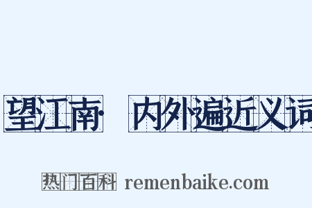 望江南·内外遍近义词是什么意思的图片